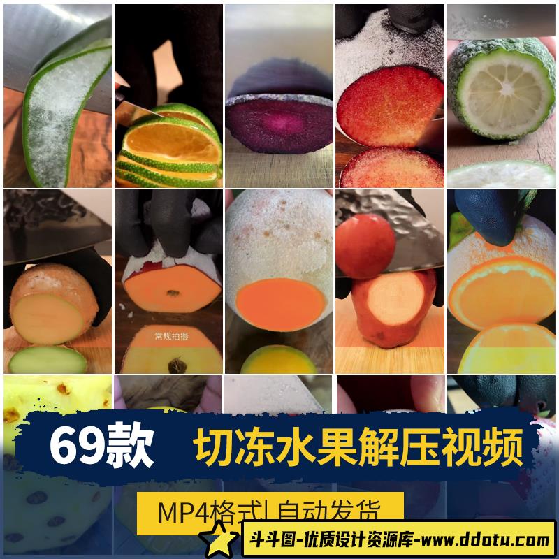 切冷冻水果解压竖版短视频小说书单号推文高清减压自媒体剪辑素材-斗斗图