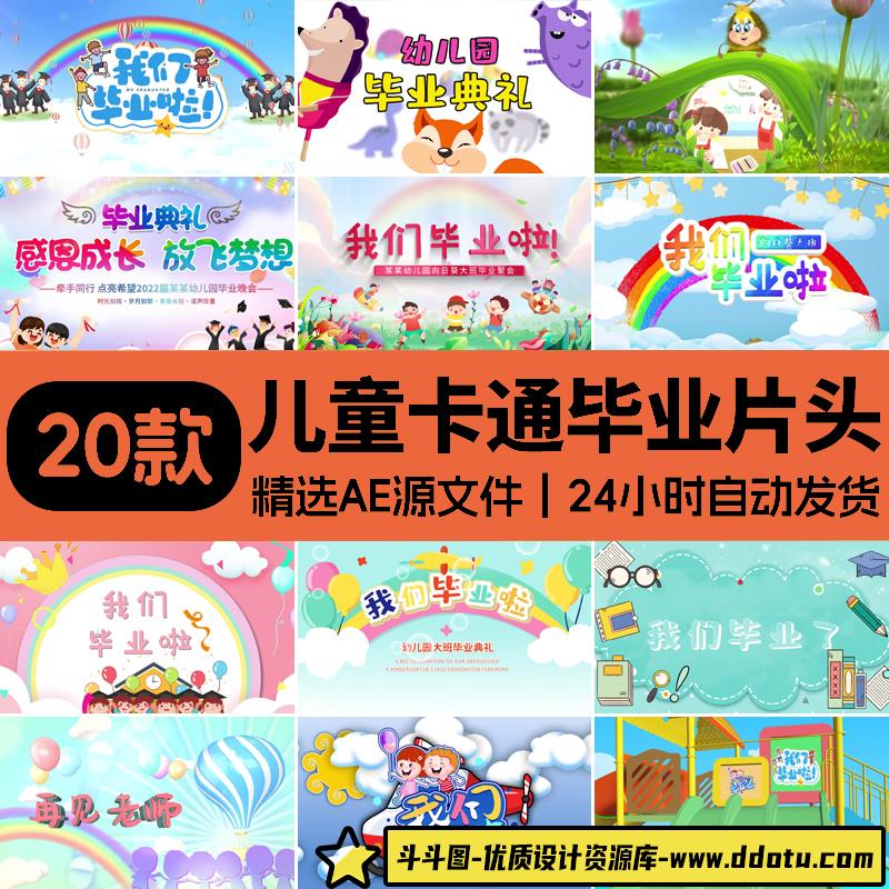 幼儿园小学卡通毕业典礼片头视频毕业季AE模板毕业片头背景视频-斗斗图