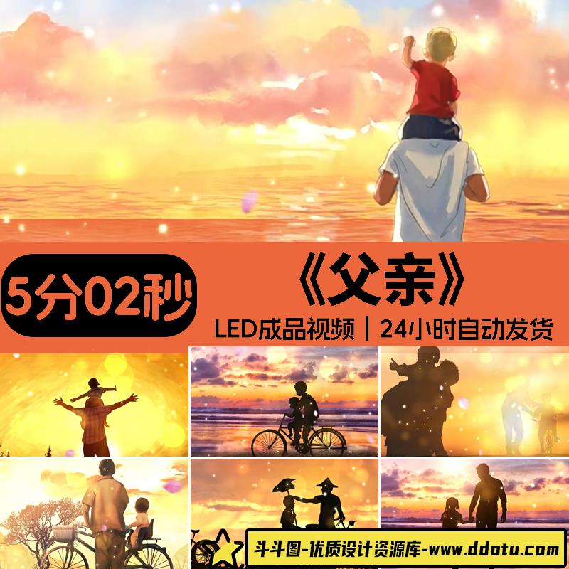 父亲 歌曲筷子兄弟伴奏父亲节年会感恩表演LED大屏幕背景视频素材-斗斗图