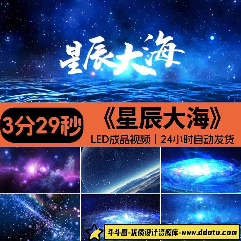星辰大海 黄霄云年会歌舞活动LED屏背景视频素材设计源文件模板-斗斗图