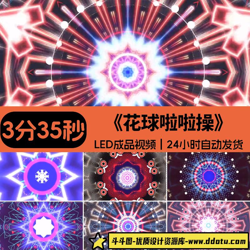 花球啦啦操健身操-绚丽动感灯光秀现代舞蹈背景LED视频素材-斗斗图
