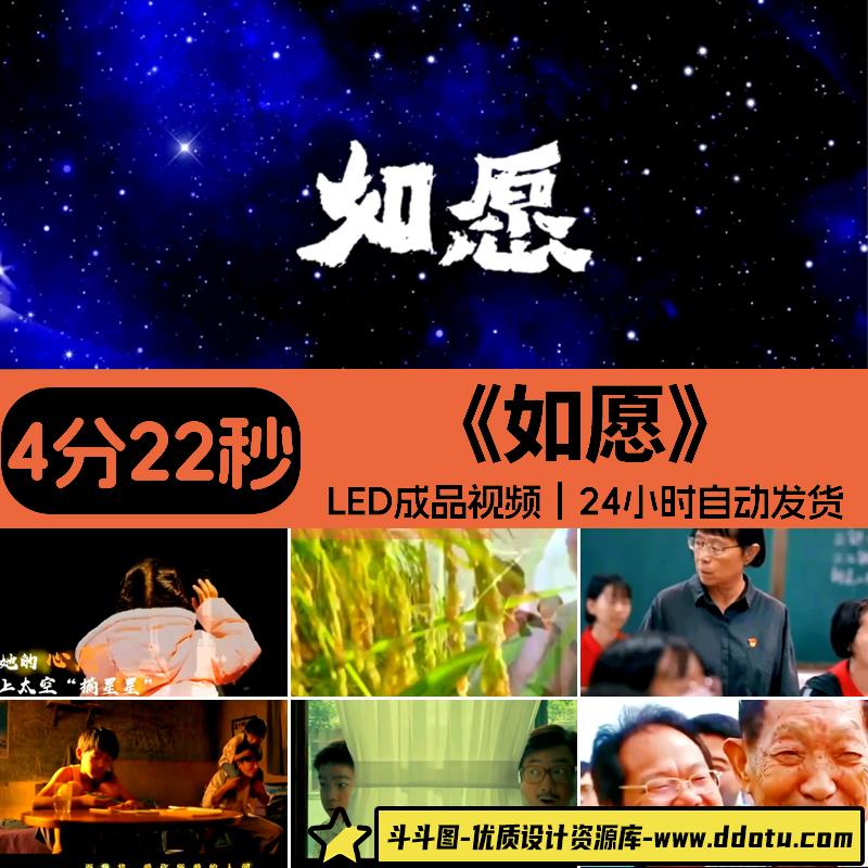 如愿 新版原唱伴奏成品演讲歌舞晚会动态LED大屏背景视频设计素材-斗斗图