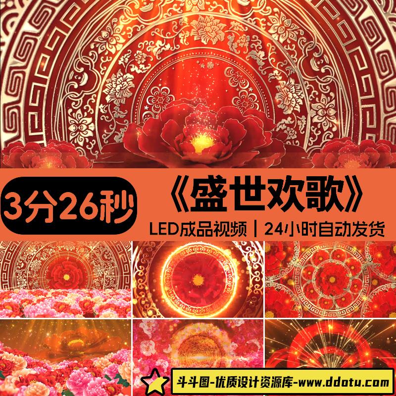 盛世欢歌喜庆演出年会活动开场舞蹈4K高清大屏背景视频素材源文件-斗斗图