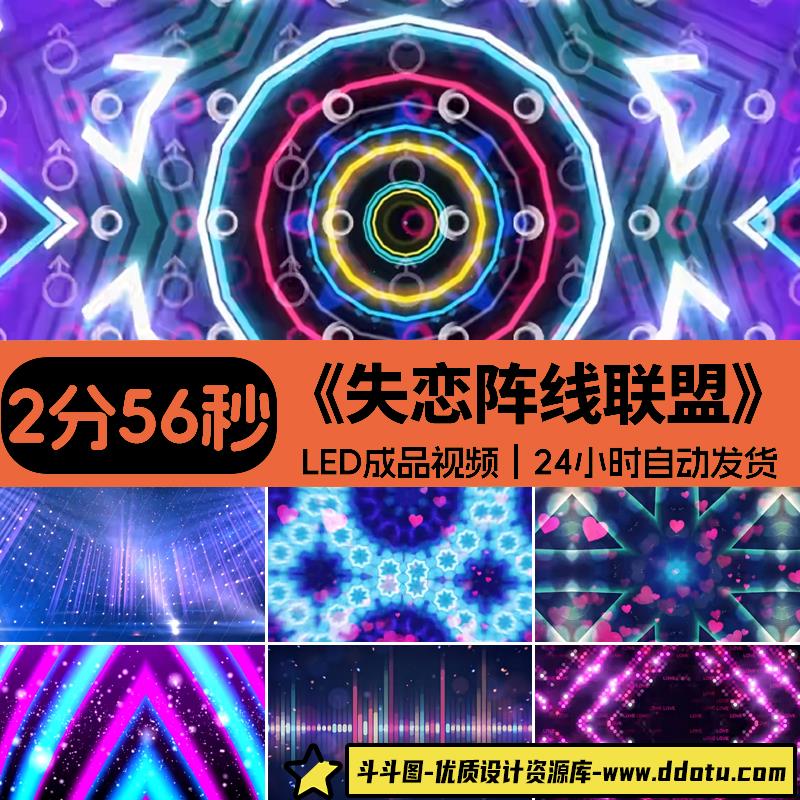 失恋阵线联盟-动感炫酷爵士街舞现代舞晚会LED大屏幕背景视频素材-斗斗图