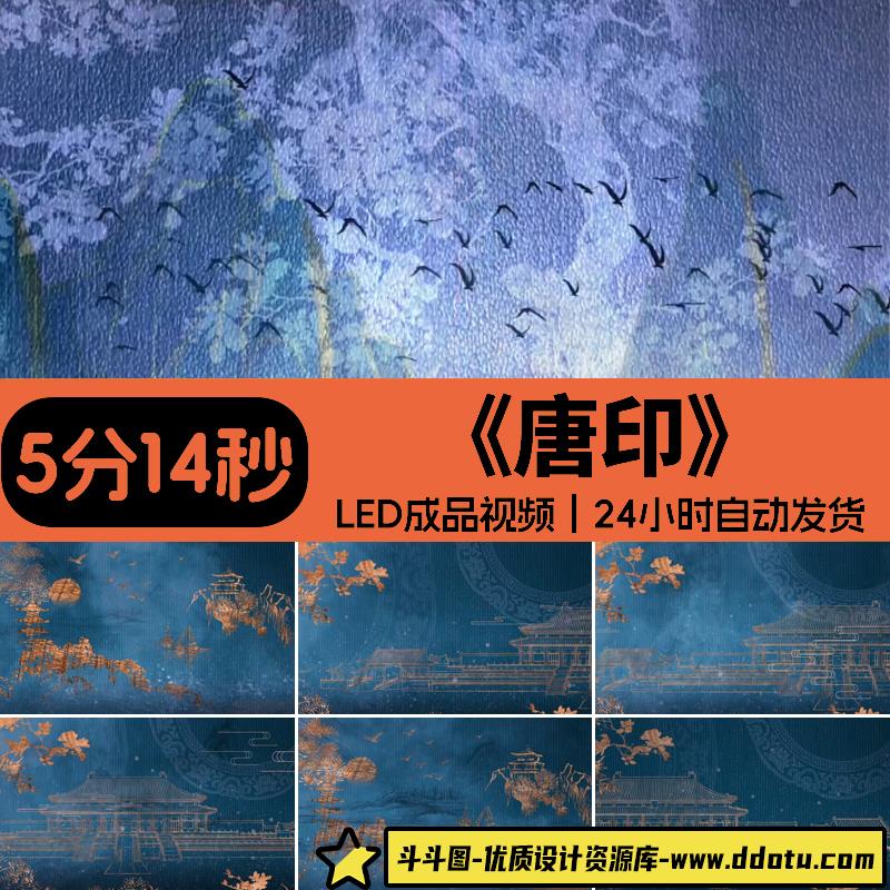 《唐印》古典舞蹈之乡女独群舞宫殿唐汉服装秀大屏幕led背景视频-斗斗图