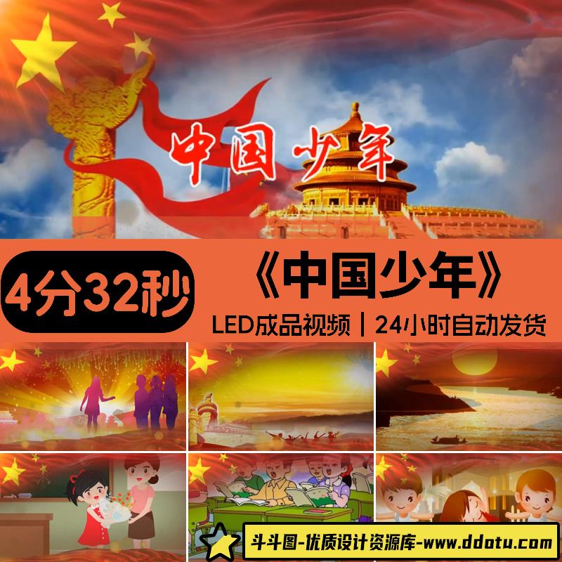 《中国少年》宿雨涵LED红领巾背景视频少先队员年会led背景舞台-斗斗图