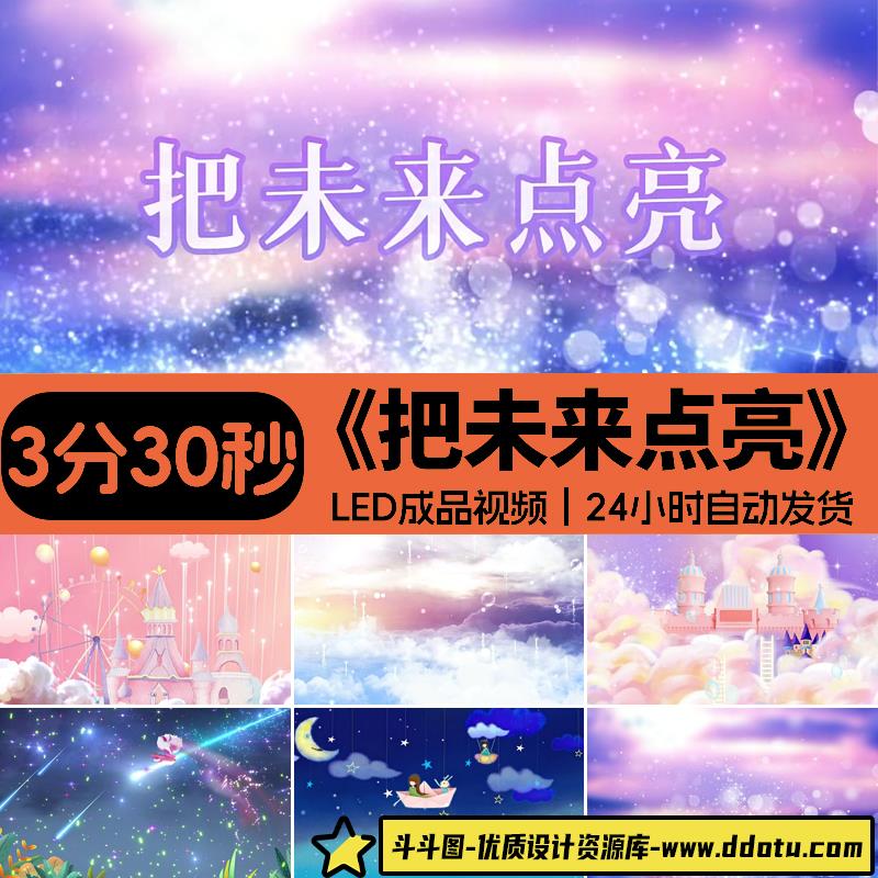 把未来点亮李昕融原唱伴奏 儿童少儿舞蹈高清LED大屏背景视频素材-斗斗图