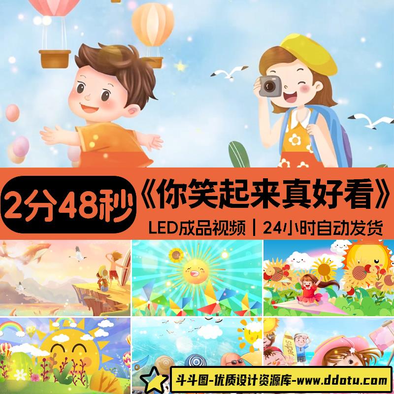 伴奏MV 你笑起来真好看 夏天卡通美景儿童演出led大屏视频背景素-斗斗图