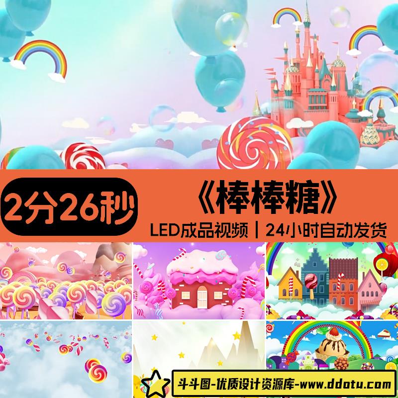 棒棒糖 卡通幼儿园儿歌少儿舞蹈演出表演晚会舞台LED视频背景素材-斗斗图
