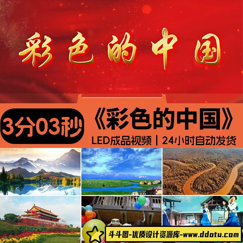 彩色的中国伴奏 儿童学生爱国诗歌朗诵演讲文稿LED大屏幕背景视频-斗斗图