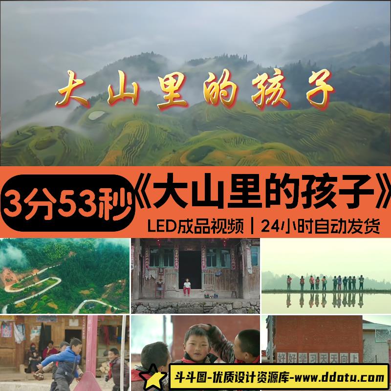 大山里的孩子 朗诵演讲伴奏留守儿童 舞台背景视频素材设计源文件-斗斗图