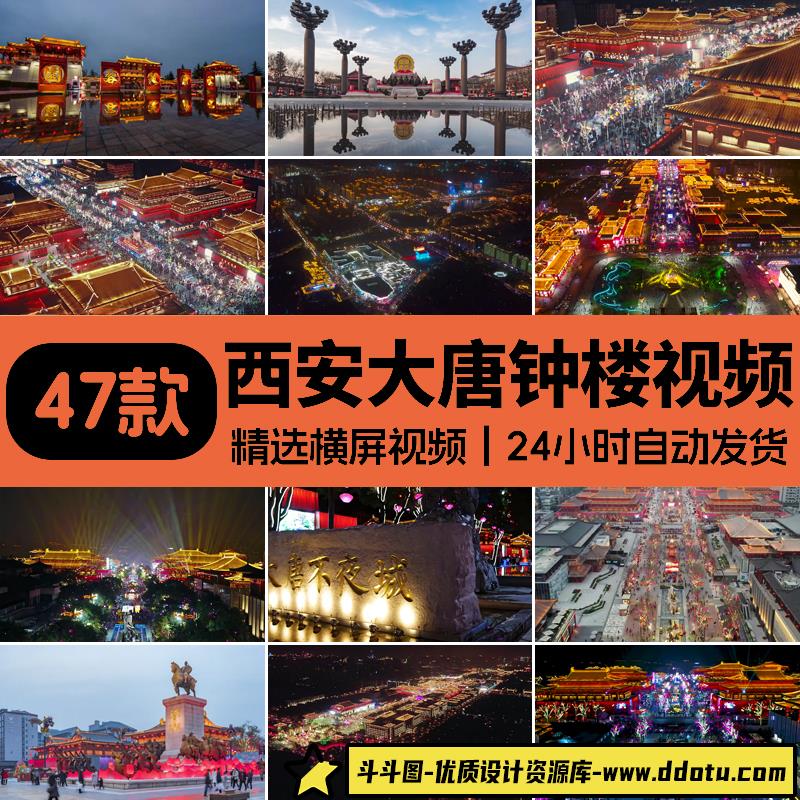 西安钟楼大唐不夜城古建筑夜景灯光芙蓉园大雁塔航拍实拍视频素材-斗斗图