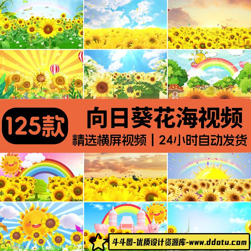 夏日向日葵花海太阳唯美儿童卡通大屏幕LED背景舞台动态视频素材-斗斗图