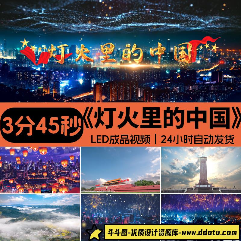 4K灯火里的中国视频伴奏舞台表演晚会演出led大屏幕背景视频素材-斗斗图