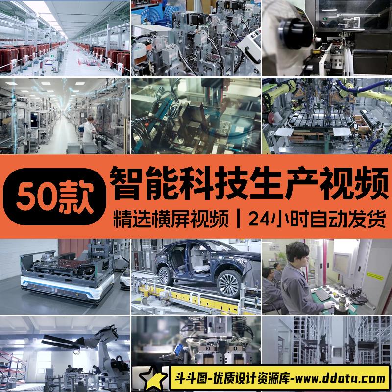 智能生产工业科技自动化工厂制造业人工车间流水线机器人视频素材-斗斗图