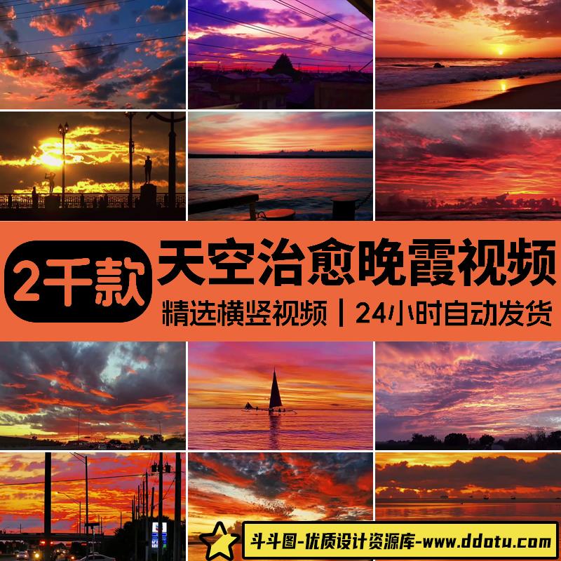 抖音短视频日出日落夕阳晚霞云彩天空治愈系唯美黄昏高清视频素材-斗斗图
