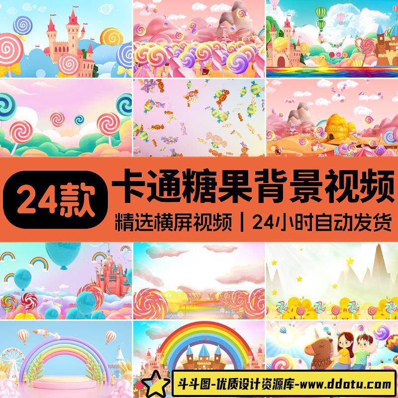 卡通糖果棒棒糖幼儿园舞蹈表演儿歌少儿舞台演出LED背景视频素材-斗斗图