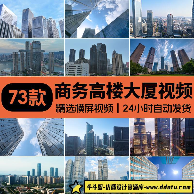 现代城市写字楼高楼大厦建筑CBD商务都市航拍延时剪辑短视频素材-斗斗图