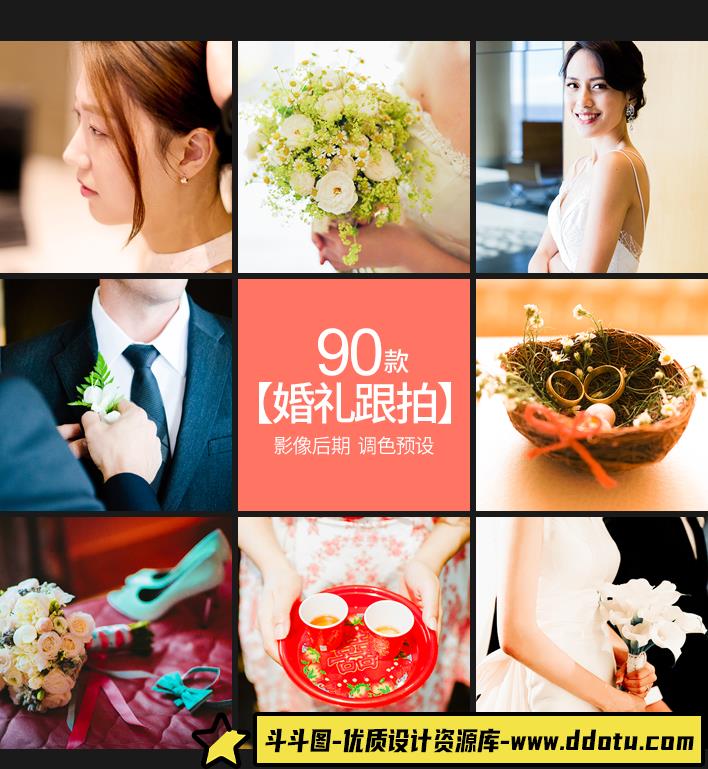 [婚礼LR预设]93款中式婚礼人像跟拍LR预设视频调色LUT预设PS-斗斗图