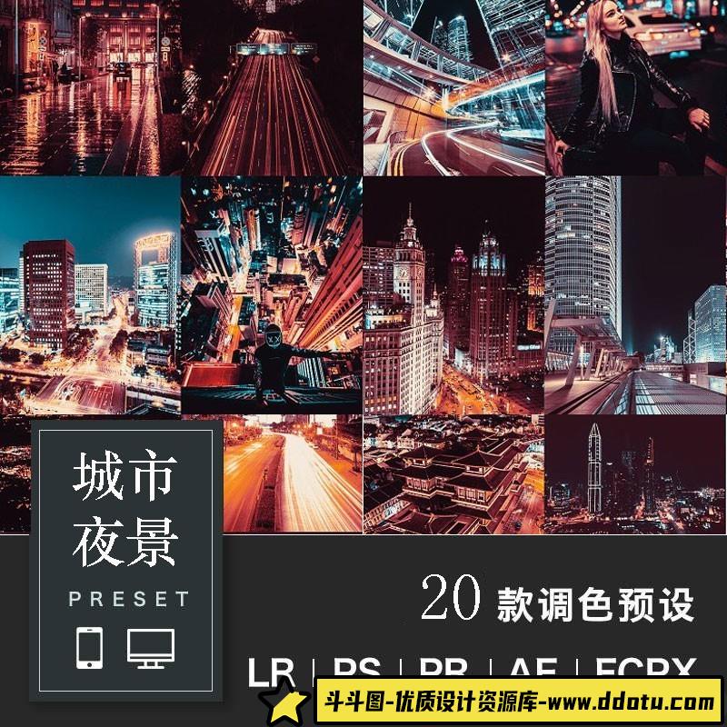 [旅拍LR预设]日本旅拍风光城市夜景霓虹灯LR预设手机滤镜PR-斗斗图