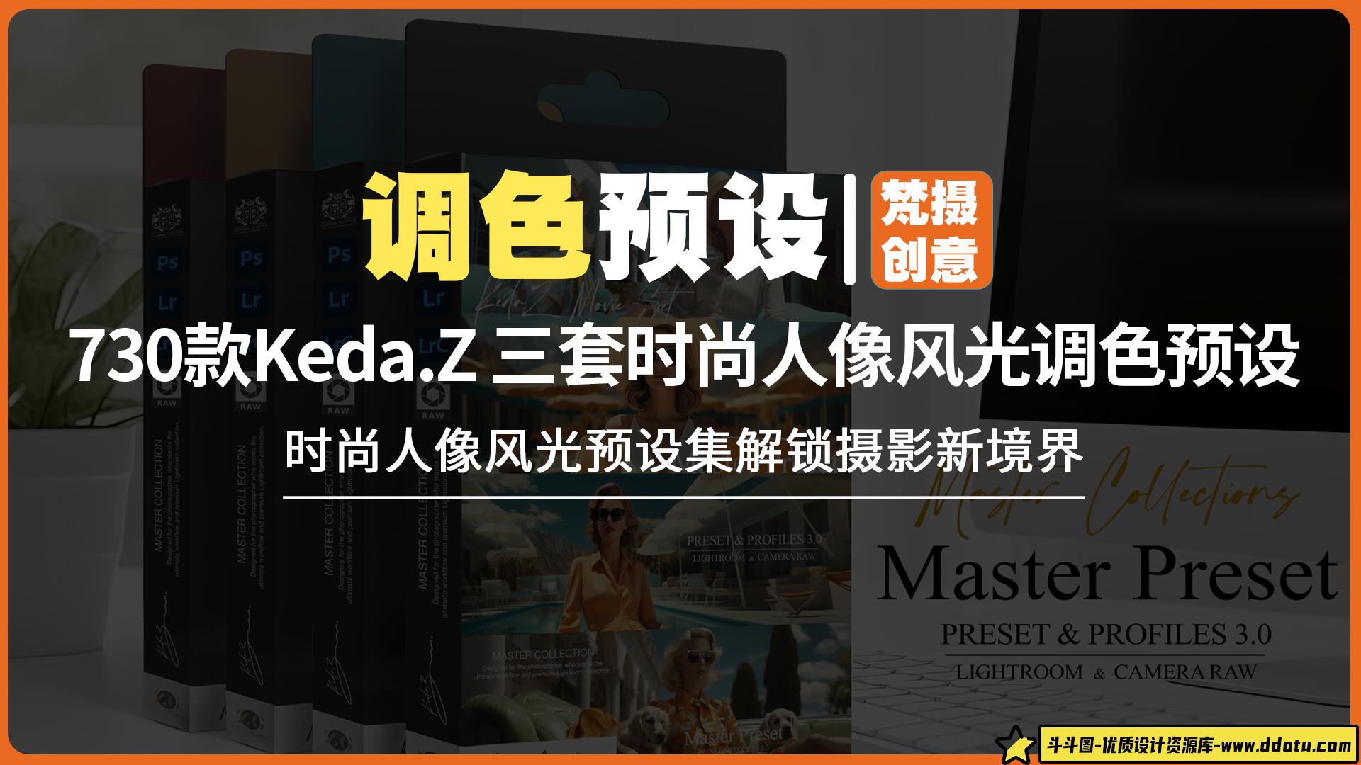 730款Keda.Z 大师收藏系列三套时尚人像风光摄影调色预设-斗斗图