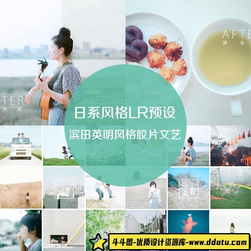 滨田英明LR预设/小清新LR预设/日系滨田英明Lightroom预设-斗斗图