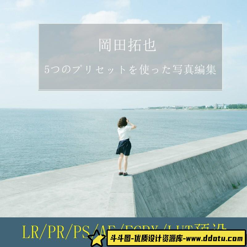 TakuyaOkada岡田拓也日系小清新INS人像LR预设PR/PS/AE/FCPX/LUT预设-斗斗图