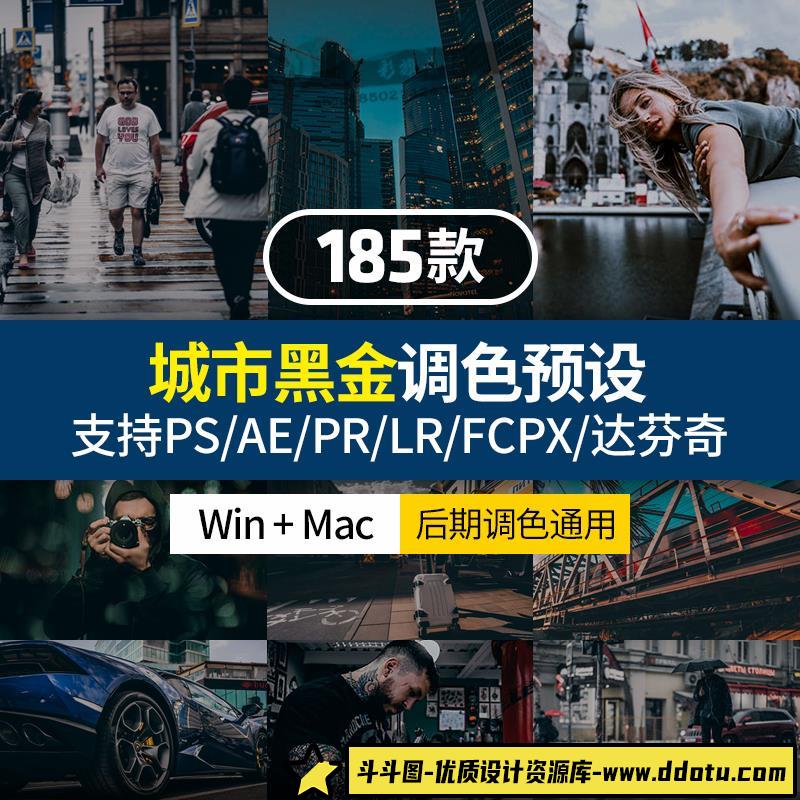 工业风城市黑金夜景旅街拍胶片人像LR预设+LUT预设/PS/PR/AE/FCP-斗斗图
