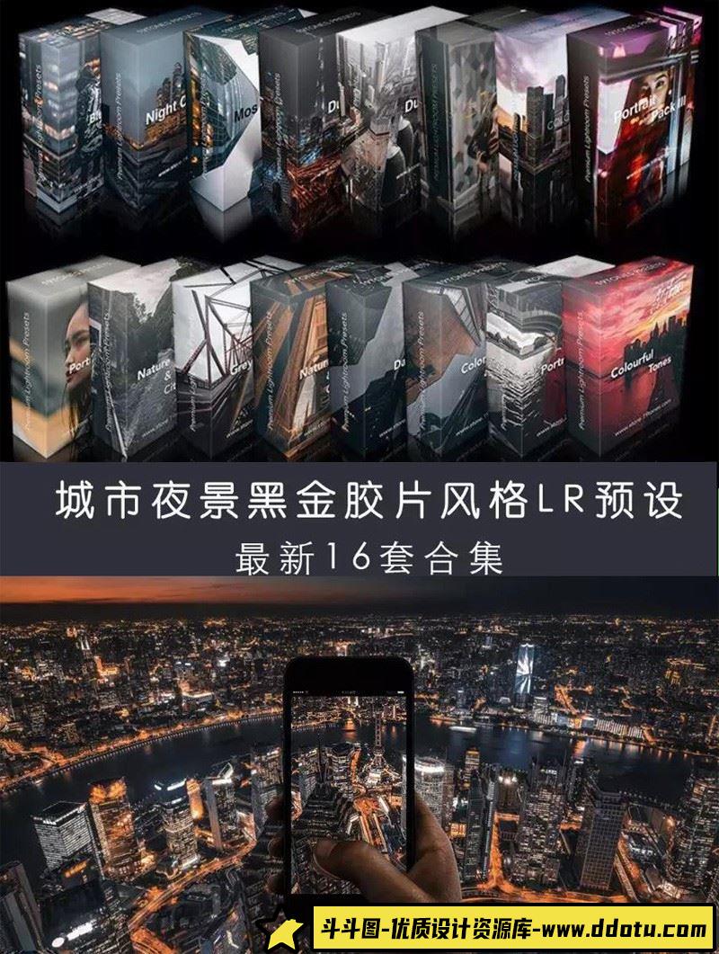 19TONES 工业风城市人文夜景街拍黑金胶片INS风格LR预设16套-斗斗图