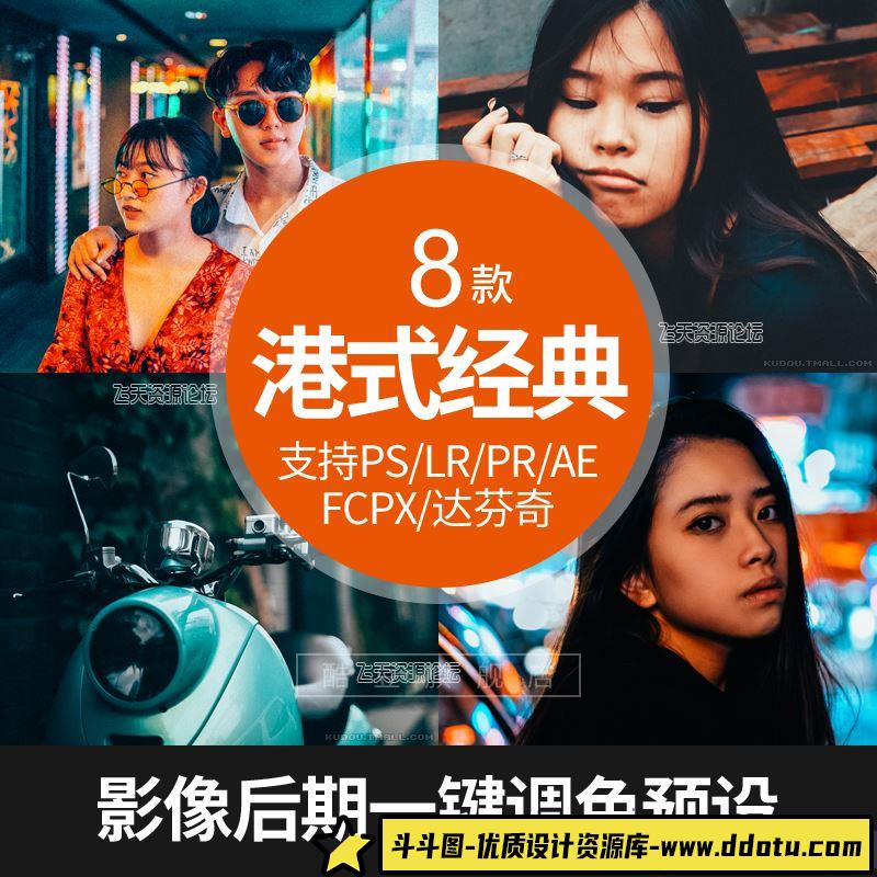 LR预设王家卫港风胶片复古调色滤镜支持PR/PS/FCPX/达芬奇/AE/LUT-斗斗图