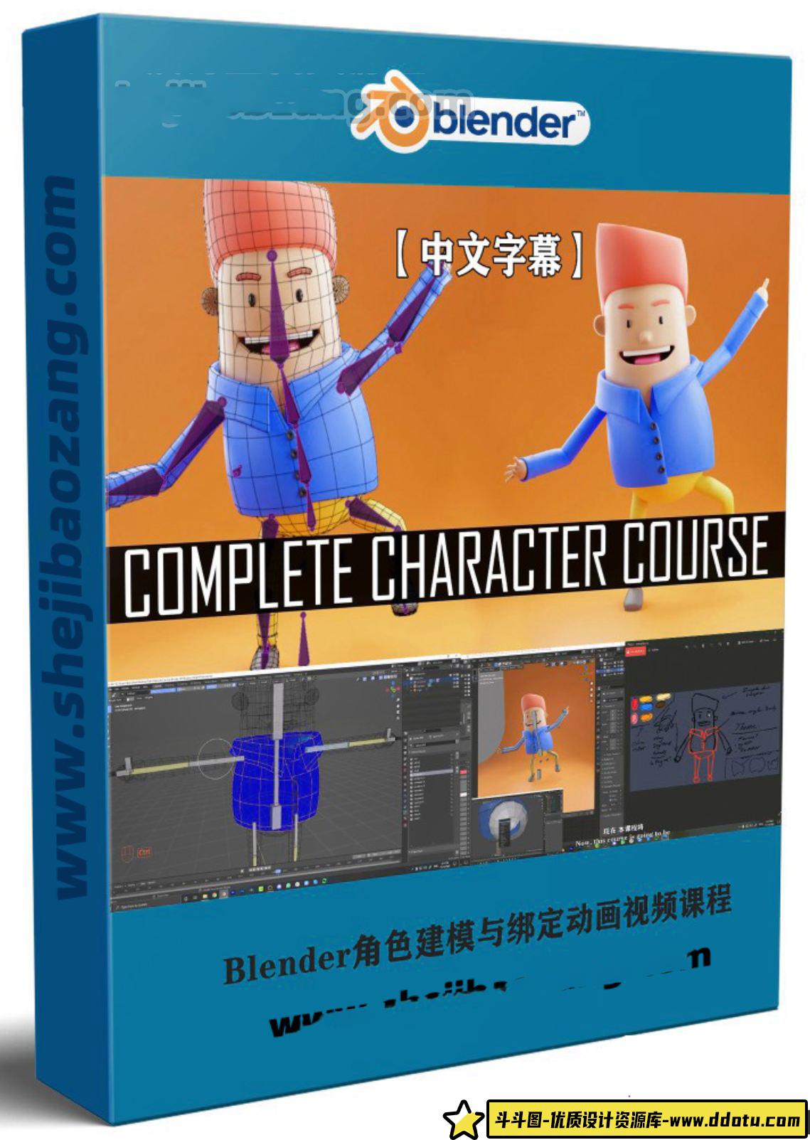 Blender角色建模与绑定动画视频教程（中文字幕） - 斗斗图-斗斗图