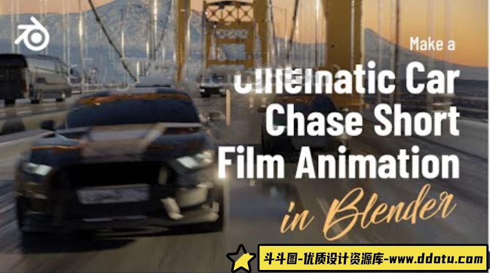 掌握Blender:打造电影级汽车追逐场景的终极教程! - 斗斗图