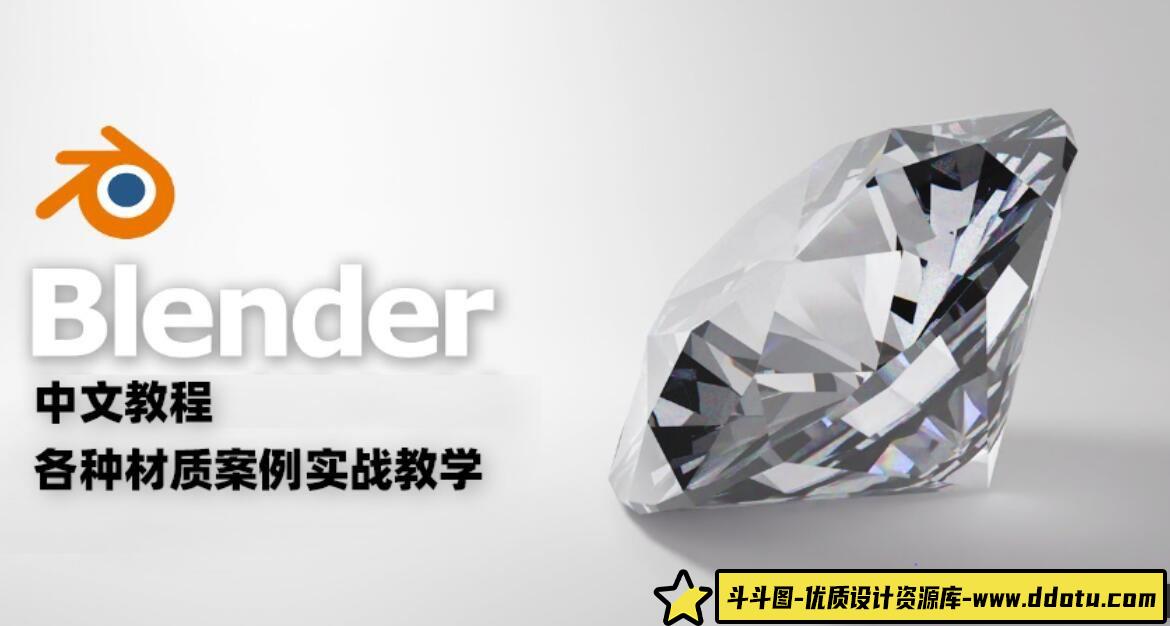Blender中文教程：实战案例解析多种材质应用技巧 - 斗斗图-斗斗图