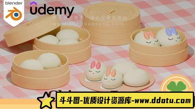 可爱中国风蒸笼馒头制作教程 | Blender 课程在 Udemy 上等你来学！ - 斗斗图-斗斗图