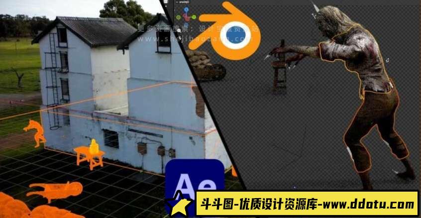 Blender与AE特效合成教程：实拍视频场景的完美融合大师班 - 斗斗图-斗斗图